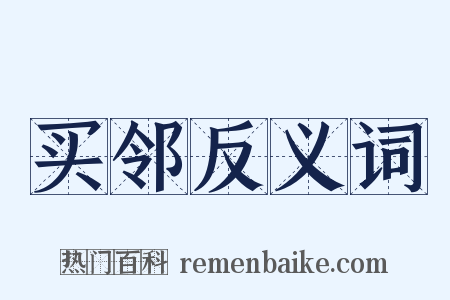 买邻反义词是什么意思的图片